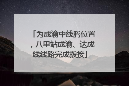 为成渝中线腾位置，八里站成渝、达成线线路完成拨接