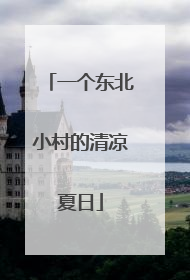 一个东北小村的清凉夏日