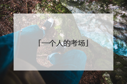 一个人的考场