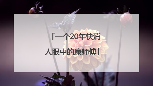 一个20年快消人眼中的康师傅