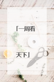 一周看天下