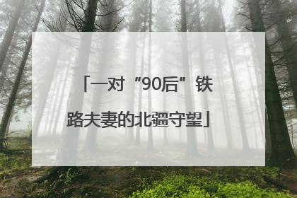 一对“90后”铁路夫妻的北疆守望