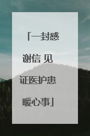 一封感谢信 见证医护患暖心事