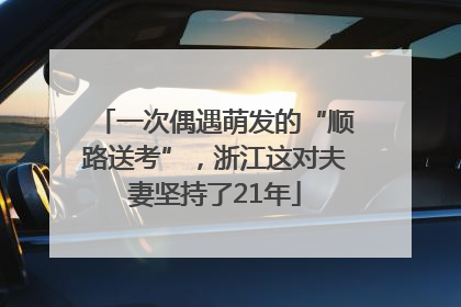 一次偶遇萌发的“顺路送考”，浙江这对夫妻坚持了21年