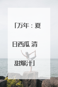 万年：夏日西瓜 清甜爆汁