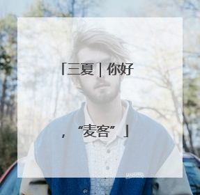 三夏｜你好，“麦客”
