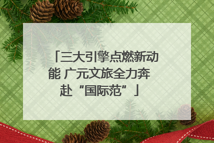 三大引擎点燃新动能 广元文旅全力奔赴“国际范”