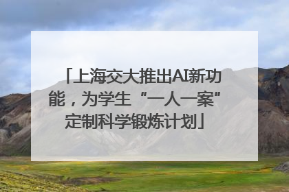 上海交大推出AI新功能，为学生“一人一案”定制科学锻炼计划