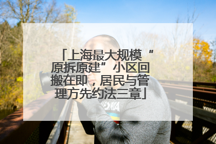 上海最大规模“原拆原建”小区回搬在即，居民与管理方先约法三章