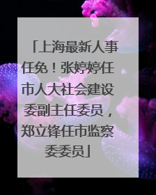 上海最新人事任免！张婷婷任市人大社会建设委副主任委员，郑立锋任市监察委委员