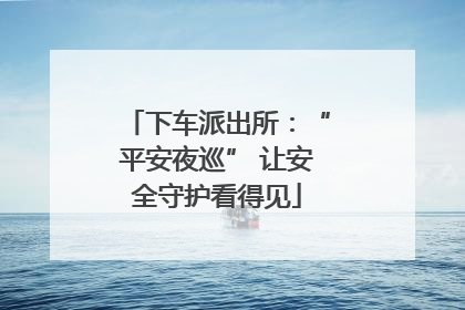 下车派出所：“平安夜巡” 让安全守护看得见