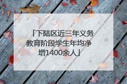 下陆区近三年义务教育阶段学生年均净增1400余人