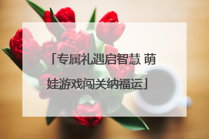 专属礼遇启智慧 萌娃游戏闯关纳福运