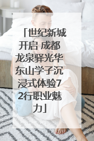 世纪新城开启 成都龙泉驿光华东山学子沉浸式体验72行职业魅力