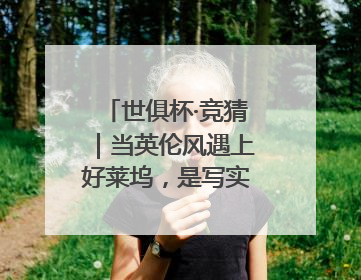 世俱杯·竞猜｜当英伦风遇上好莱坞，是写实还是戏剧？