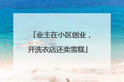 业主在小区创业，开洗衣店还卖雪糕