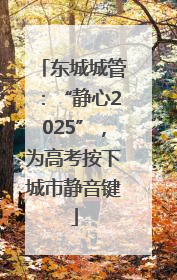 东城城管：“静心2025”，为高考按下城市静音键
