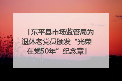 东平县市场监管局为退休老党员颁发“光荣在党50年”纪念章