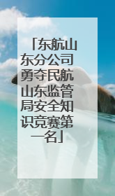 东航山东分公司勇夺民航山东监管局安全知识竞赛第一名