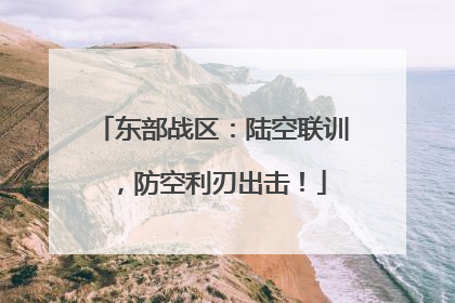 东部战区：陆空联训，防空利刃出击！