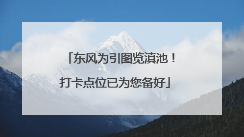 东风为引图览滇池！打卡点位已为您备好