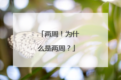 两周！为什么是两周？