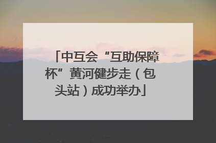 中互会“互助保障杯”黄河健步走（包头站）成功举办