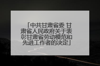中共甘肃省委 甘肃省人民政府关于表彰甘肃省劳动模范和先进工作者的决定