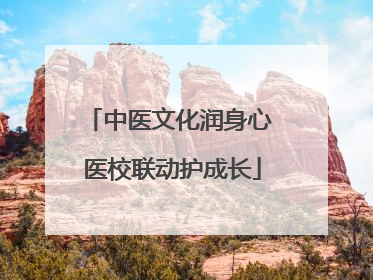 中医文化润身心 医校联动护成长