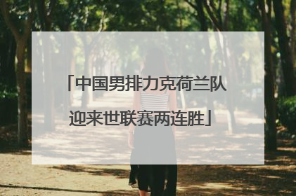 中国男排力克荷兰队 迎来世联赛两连胜