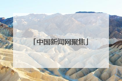 中国新闻网聚焦