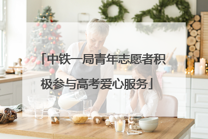 中铁一局青年志愿者积极参与高考爱心服务