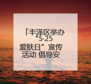 丰泽区举办“5·25 爱肤日”宣传活动 倡导安全用妆量肤而行