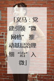 义马：党建引领“微网格” 推动基层治理细“治”入微