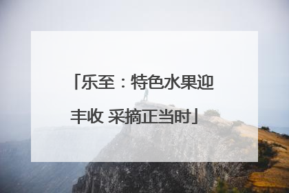 乐至：特色水果迎丰收 采摘正当时