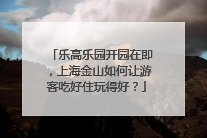 乐高乐园开园在即，上海金山如何让游客吃好住玩得好？