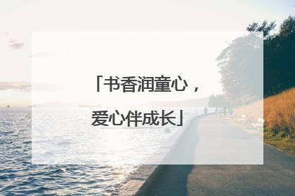 书香润童心，爱心伴成长