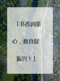 书香润童心，教育促振兴！
