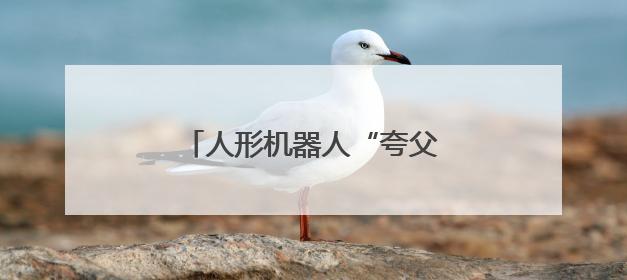 人形机器人“夸父”在合肥户外开跑