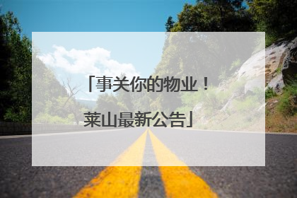 事关你的物业！莱山最新公告