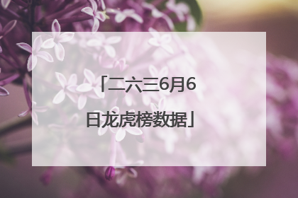 二六三6月6日龙虎榜数据
