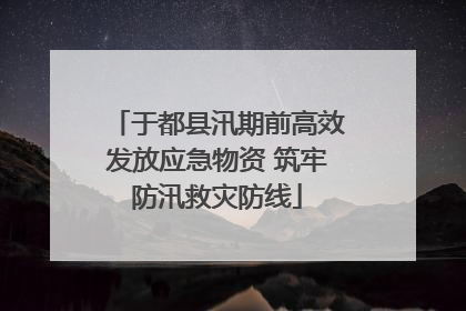 于都县汛期前高效发放应急物资 筑牢防汛救灾防线