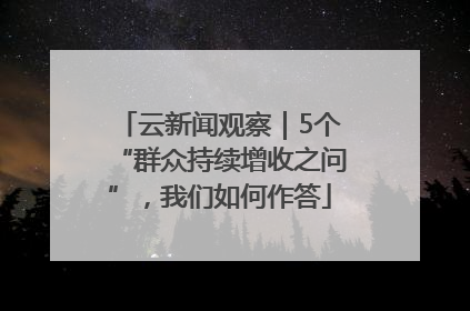 云新闻观察｜5个“群众持续增收之问”，我们如何作答
