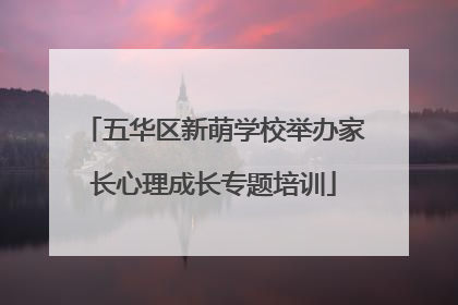 五华区新萌学校举办家长心理成长专题培训