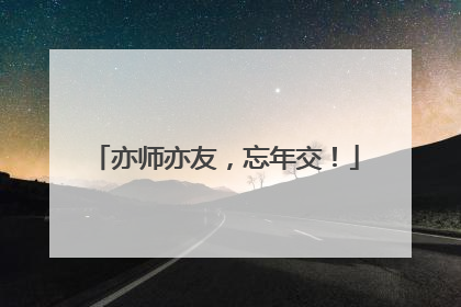 亦师亦友，忘年交！
