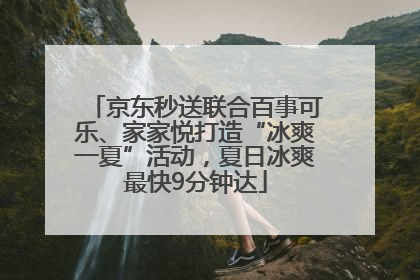 京东秒送联合百事可乐、家家悦打造“冰爽一夏”活动，夏日冰爽最快9分钟达