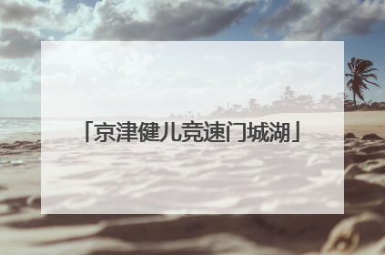 京津健儿竞速门城湖