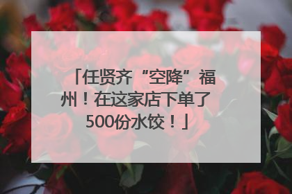 任贤齐“空降”福州！在这家店下单了500份水饺！