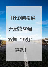 什刹海街道开展第30届双拥“五好”评选