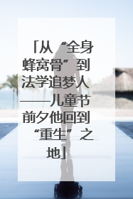 从“全身蜂窝骨”到法学追梦人——儿童节前夕他回到“重生”之地